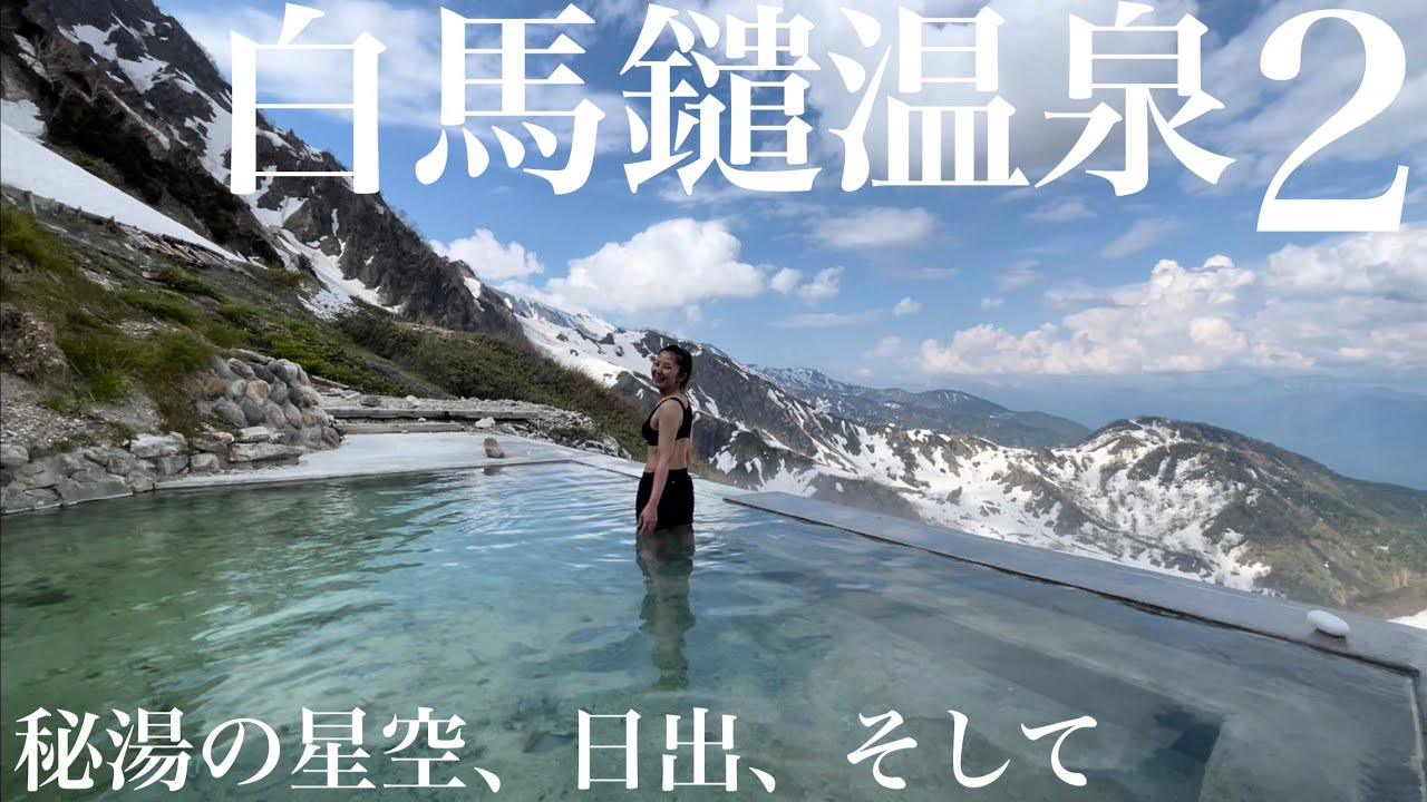 雪山登山 白馬鑓温泉 秘湯の美しい星空 日出 そして 出会い Youtube