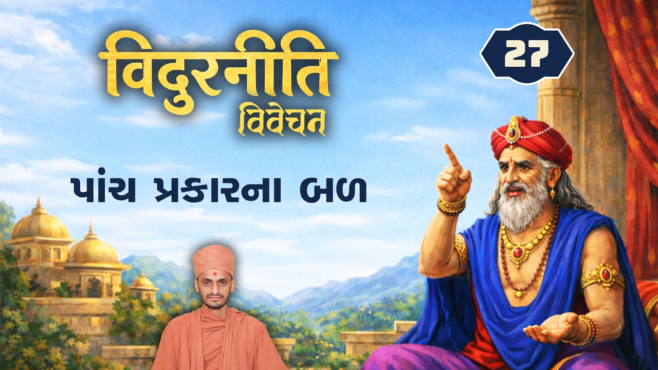 પાંચ પ્રકારના બળ | Vidurniti 27 | 26-2-2026