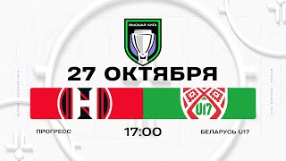 видео: Прогресс - Беларусь U17 | 27.10.2025 | Высшая лига | Прямая трансляция картинка: Прогресс - Беларусь U17 | 27.10.2025 | Высшая лига | Прямая трансляция