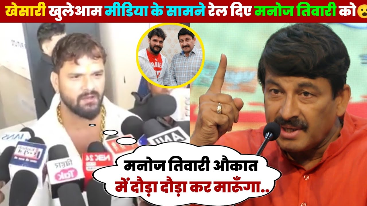 ए देखिए खेसारी लाल खुलेआम मीडिया के सामने रेल दिए मनोज तिवारी को 😮 वायरल वीडियो 