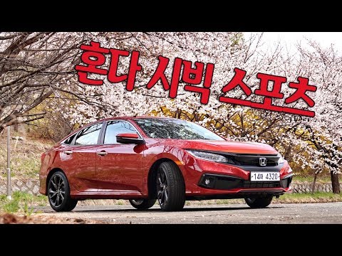혼다 시빅 스포츠 시승 - 다루기 편한 스마트 세단