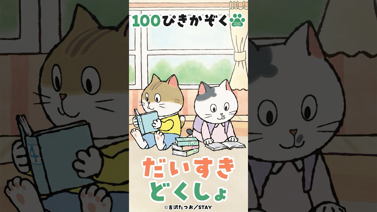100ぴきかぞく」公式サイト公開のお知らせ｜お知らせ｜大日本図書