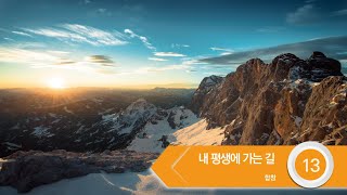 [중앙아트] 하나님의시선 5집 13. 내 평생에 가는 길 - 합창