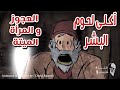 العجوز و آكلى لحوم البشر قصص رعب انيميشن