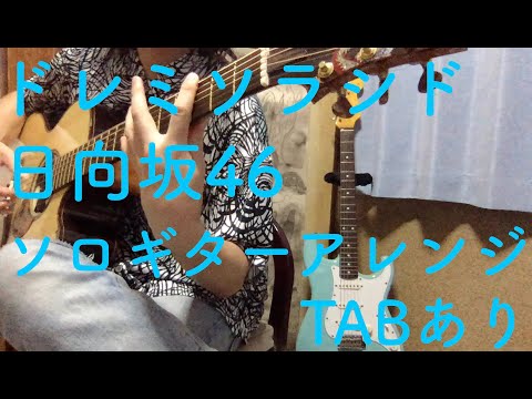 [TABあり]ドレミソラシド/日向坂46/ソロギター/弾いてみた