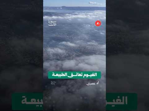 الغيوم تغطّي طريق إدلب اللاذقية