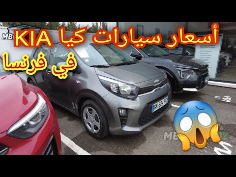 أسعار سيارات كيا في فرنسا  2023
