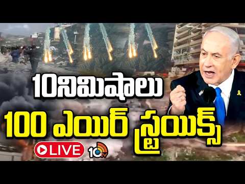 LIVE: 1982 తర్వాత లెబనాన్‌పై ఇజ్రాయెల్‌ అతి పెద్ద దాడి | Israel Huge Strikes On Lebanon | 10TV - 10TVNEWSTELUGU