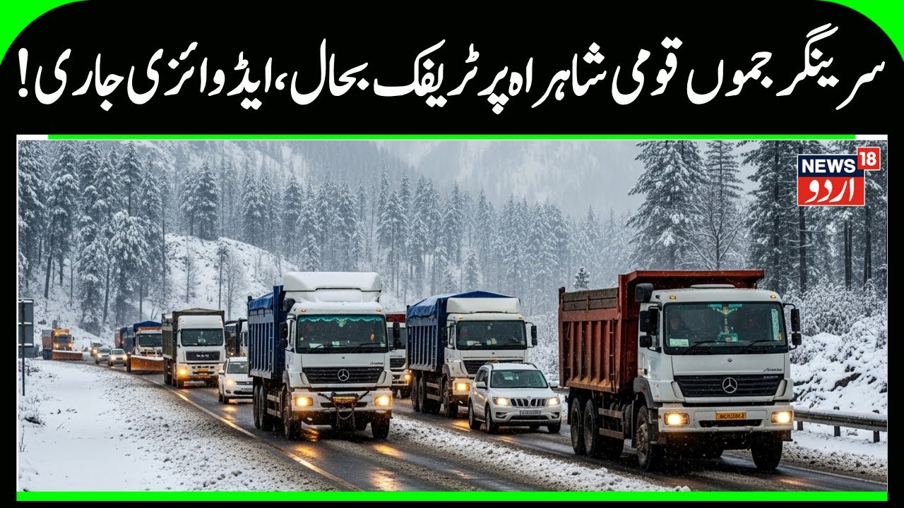 Srinagar, Jammu National Highway, Traffic Playing as per Advisory | Heavy Snowfall in Ramban |News18