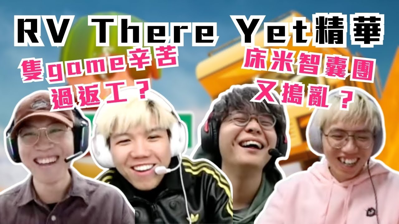 [JFFLIVE精華] RV There Yet? | 四個隊員 兩個負責搗亂｜呢隻game攰過返工？｜多人線上桌遊精華 @JFFLiveChannel @JFFTHK