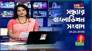 🔴সন্ধ্যার বাংলাভিশন সংবাদ | BanglaVision Live News Bulletin | 10 October 2026 screenshot 3