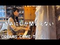 きみにしか聞こえない ピアノ 【DREAMS COME TRUE】