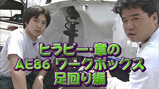 ヒラピー ･ 章 の AE86 ワークボックス ep5 ～ 足まわり 編 アーム & サスペンション 交換 ～