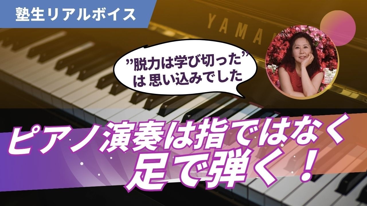 ピアノ演奏は学び切ったと思い込んでいました。まさかこんなに変わるとは！（プロピアニスト：太田キシュ道子さん）