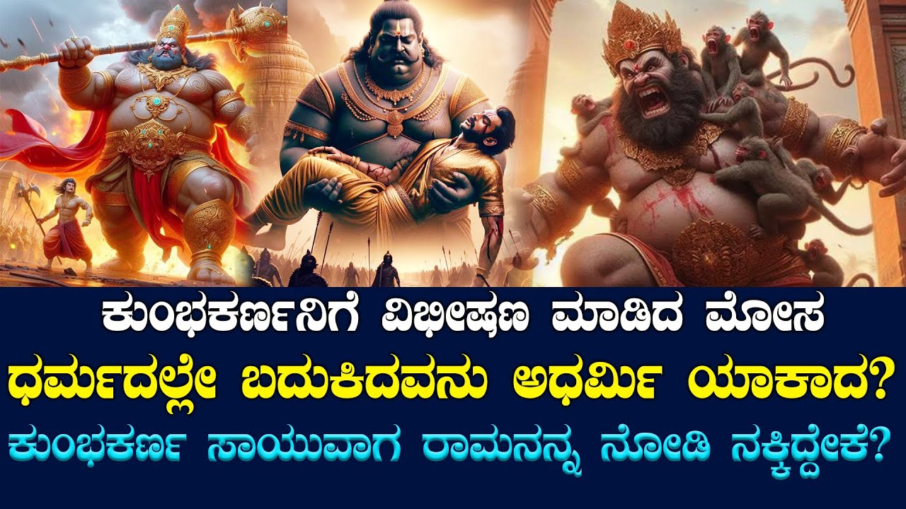 ಕುಂಭಕರ್ಣನಿಗೆ ವಿಭೀಷಣ ಮಾಡಿದ ಮೋಸ  | THE UNTOLD STORY OF KUMBHAKARNA | NAMMA NAMBIKE |