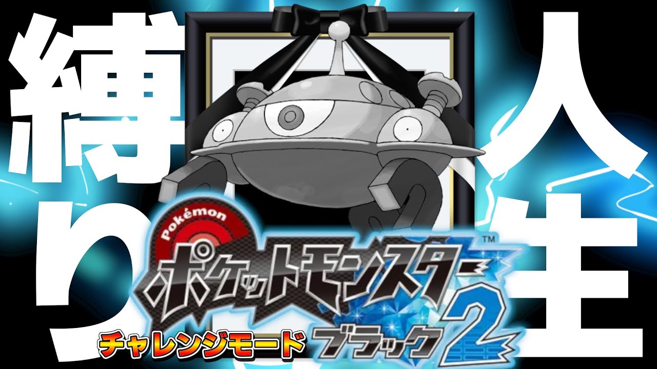 バッジ7個目から【鬼畜】 ポケモンBW2 チャレンジモード 人生縛り #7