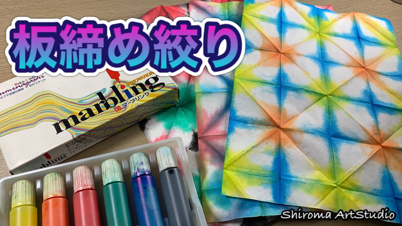 美しい滲みが魅力の【板締め絞り】を作ろう - YouTube