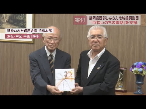 「浜松いのちの電話」に「静岡県西部しんきん地域振興財団」が寄付金贈呈