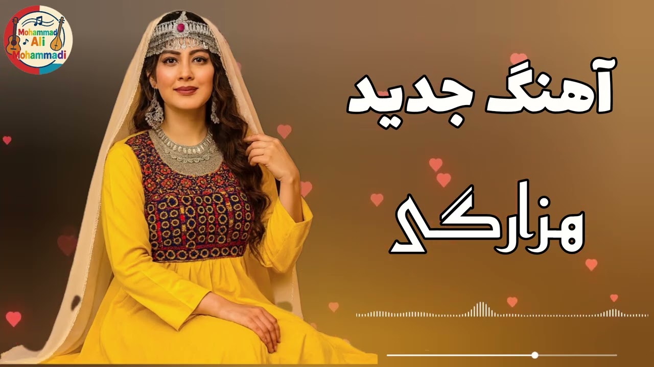 بهترین آهنگ هزارگی مالستانی 