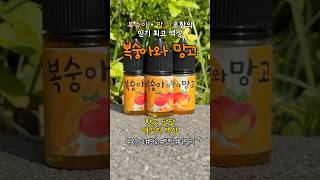 복숭아+망고 조합의 환상의 하모니 #전자담배 #액상추천 #복숭아 #망고 #데일리 #금연