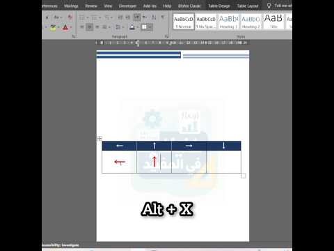 اختصارات الأسهم بكل الإتجاهات في برنامج الوورد بطريقة إحترافية و سهلة
