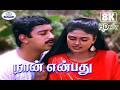 Naan Enbathu 8K Video Song 5 .1 | நான் என்பது | Arunmozhi, K. S. Chithra | Super Hit Melody Song❤