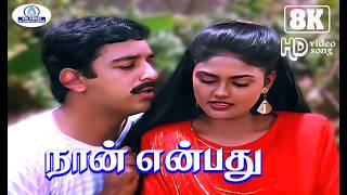 Naan Enbathu 8K Video Song 5 .1 | நான் என்பது | Arunmozhi, K. S. Chithra | Super Hit Melody Song❤