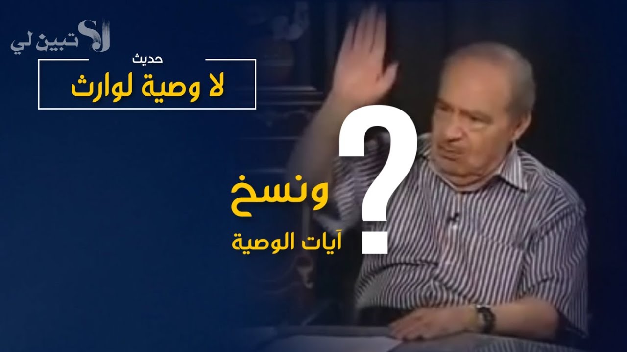 حقيقة نسخ 7 آيات الوصية من المصحف*حديث لا وصية لوارث*الوصية والإرث الجزء 1 ..الدكتور محمد شحرور.