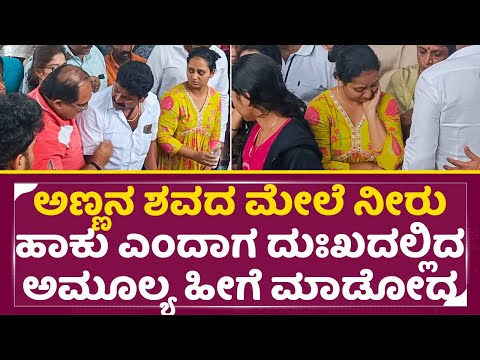 ಅಣ್ಣನ ಮೇಲೆ ನೀರು ಹಾಕು ಎಂದಾಗ ದುಃಖದಲ್ಲಿದ ಅಮೂಲ್ಯ ಹೀಗೆ ಮಾಡೋದ| Amulya Brother Last Pooje | Amulya | SStv ಅಣ್ಣನ ಮೇಲೆ ನೀರು ಹಾಕು ಎಂದಾಗ ದುಃಖದಲ್ಲಿದ ಅಮೂಲ್ಯ ಹೀಗೆ ಮಾಡೋದ| Amulya Brother Last Pooje | Amulya | SStv