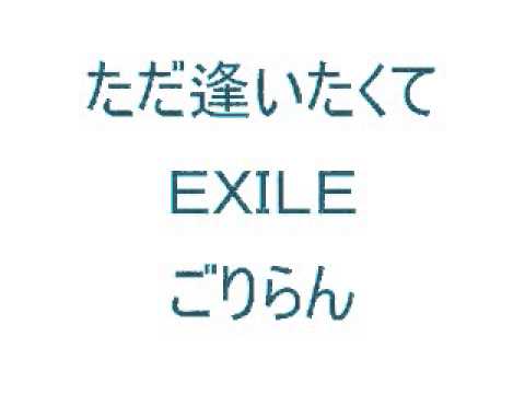 プロ志望！ただ逢いたくて　EXILE カラオケ　歌ってみた