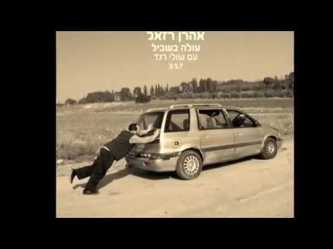 אהרון רזאל ושולי רנד עולה בשביל סינגל חדש 