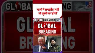 Pakistan Afganistan War Update: 'वार्ता में समझौता नहीं तो खुली जंग होगी' #latestshorts #shorts