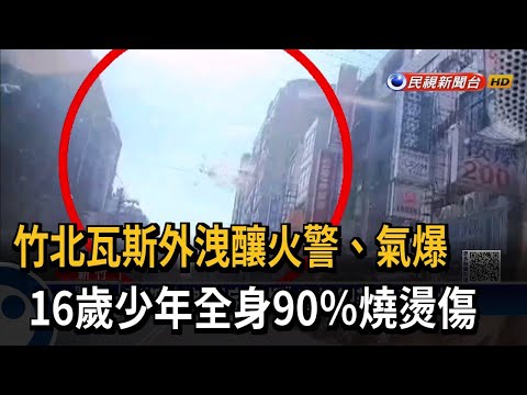 竹北瓦斯外洩釀火警、氣爆 16歲少年全身90％燒燙傷－民視新聞