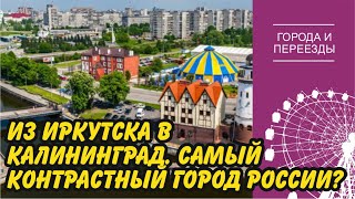 Калининград . Переехала в самый контрастный город России из Иркутска