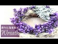 【ハーブのリースの作り方】育てる・作る！癒しの時間～庭摘みラベンダー編～