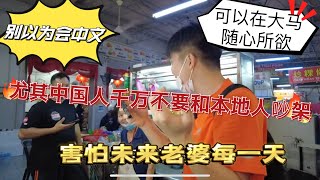 在大马我们外国人千万不能和本地人吵架！尤其女孩子！国内小伙感觉要栽在大马阿姨叔叔们的手里了！