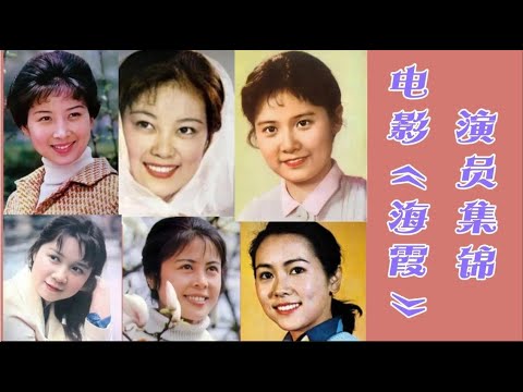 老电影《海霞》演员 12岁的蔡明 16岁的洪学敏 吴海燕替代李秀明