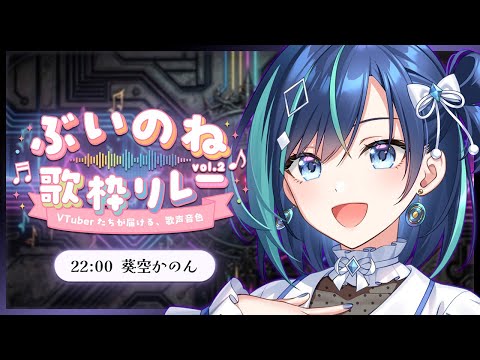 【 #ぶいのね歌枠リレー 】かっこいい曲いっぱい歌います✨【#葵空かのん/ラブボックス】のサムネイル