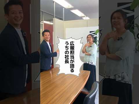 広報担当が語る、うちの社長 #福岡求人#不動産建設#採用強化中