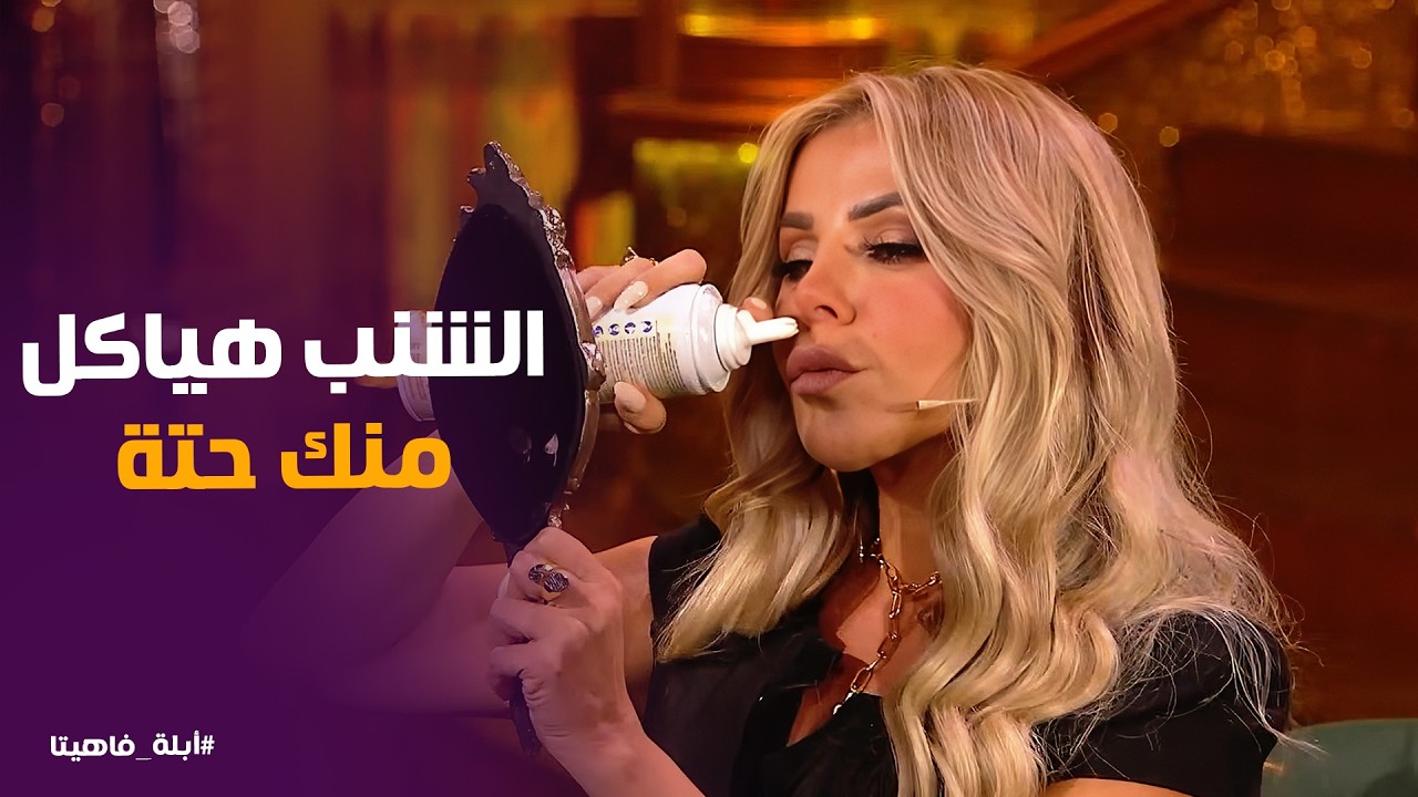 أبله فاهيتا | رزان مغربي بشنب كريم شانتيه وبتلم دولار من الجمهور💸 أغرب عقاب هتشوفة في حياتك😂