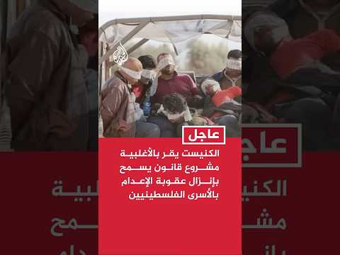 الكنيست يقر بالأغلبية مشروع قانون يسمح بإنزال عقوبة الإعدام بالأسرى الفلسطينيين