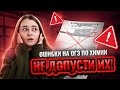 Типичные ошибки при решении задач на ОГЭ по химии | Умскул