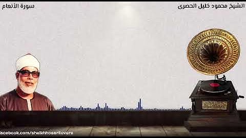 "تلاوة خاشعة ترق لها القلوب " ما تيسر من سورة الأنعام بصوت فضيلة الشيخ محمود خليل الحصرى رحمه الله .