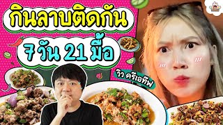 กินลาบติดกัน 7 วัน 21 มื้อ l ส่งการบ้าน