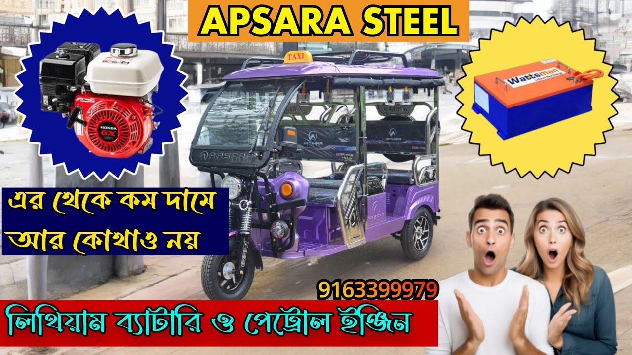 পেট্রোল ইঞ্জিন ও লিথিয়াম ব্যাটারি দিয়ে চলে এলো Apsara Steel মডেল