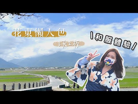 輕旅遊 Vlog | 花東三天兩夜如何規劃?池上的池上便當推薦嗎????