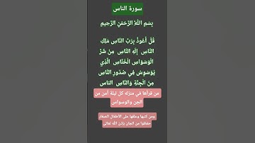 سورة الناس #quran #اكسبلور