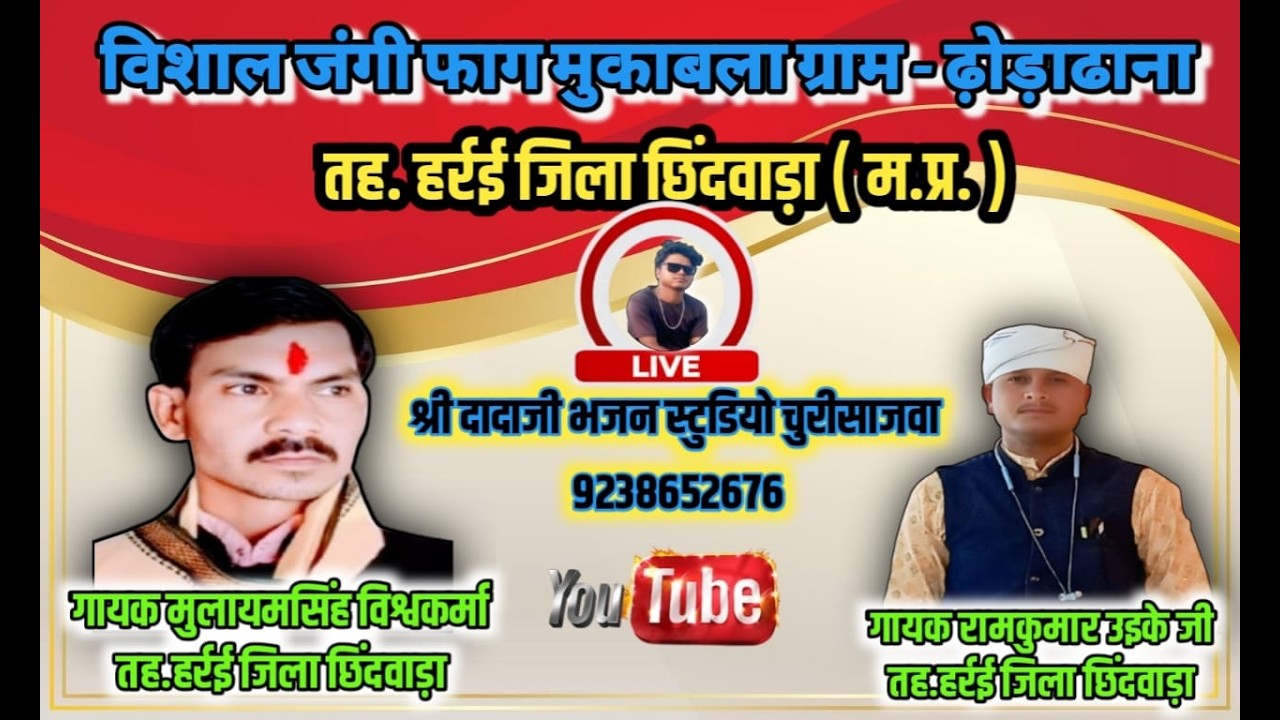 🔴 लाइव 🔴 आप देख रहे हैं श्री दादाजी भजन स्टुडियो चुरीसाजवा फागों का जंगी मुकाबला ग्राम घोड़ाढाना