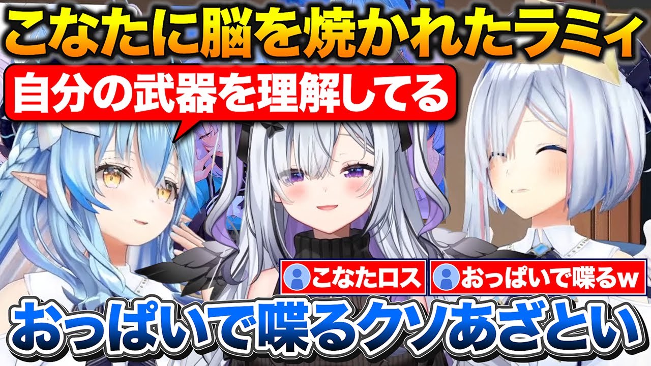 自分の武器を理解してる天音こなたに脳を焼かれたラミィ+ゴリレバをやっていく上で最近気づいた事があるかなたん【ホロライブ/雪花ラミィ/天音かなた/切り抜き】