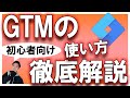 【GTM】Google広告とアナリティクスのタグの設定方法を徹底解説！